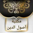 程序图标：مكتبة كتب أصول الدين