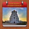 程序图标：Православный календарь