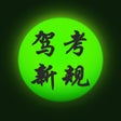 Иконка программы: 驾照考试模拟科目一题库宝典HD