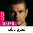 أغاني عمرو دياب 2023  دون نت