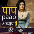 Paap Hindi Story - पप