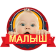 Icon of program: Новорожденный малыш Уход …