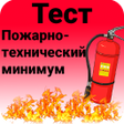 プログラムのアイコン：Пожарно-технический миним…