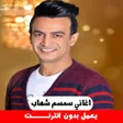 أيقونة البرنامج: اغاني سمسم شهاب حزين بدون…