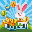 Ícone do programa: تعليم الحروف العربية