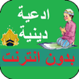أيقونة البرنامج: ادعية اسلامية دينية بدون …