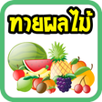 ไอคอนของโปรแกรม: เกมทายผลไม้ สนุกๆ