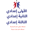 程序图标：الأولى الثانية والثالثة إ…