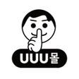プログラムのアイコン：UUU몰 - 나만 아는 최저가