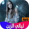 أيقونة البرنامج: روايه ليالي الزين