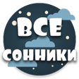 プログラムのアイコン：Сонник. Толкование снов