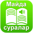 Иконка программы: Майда суралар mp3