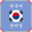 Icon of program: Bahasa Korea Kosa Kata Le…