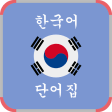 Bahasa Korea Kosa Kata Lengkap