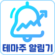 程序图标：테마주 알림기 - 주식시장 인기종목 순위 알림