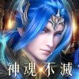 プログラムのアイコン：新斗羅大陸爆力進化版