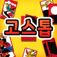 程序图标：손에 쫙 붙는 재미있는 고스톱