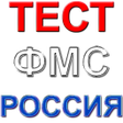 程序图标：Россия ФМС тест саволлари