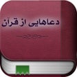 プログラムのアイコン：دعاهایی از قرآن