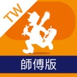 프로그램 아이콘: 台灣 Call 師傅 - 師傅版