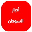 أيقونة البرنامج: أخبار السودان اليوم