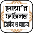 プログラムのアイコン：ফজিলত সহ সকল দোয়ার বই একে…