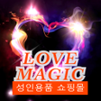 Programın simgesi: LOVE MAGIC- 성인용품 쇼핑몰