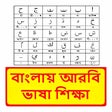 Icon of program: আরব ভষ শকষ  Arbi Sikkha