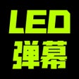 程序图标：LED显示屏 - LED手持弹幕