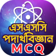 プログラムのアイコン：ssc physics mcq 2020পদরথব…
