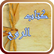 プログラムのアイコン：كتاب الروح لابن قيم الجوز…