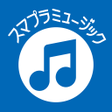プログラムのアイコン：スマプラミュージック