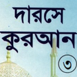 Icon of program: দরস করআন সরজ মতন-৩