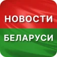 Срочные новости Беларуси