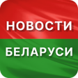 Ikona programu: Срочные новости Беларуси