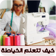 程序图标：كيف تتعلم الخياطة خطوة بخ…