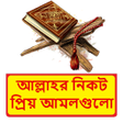 程序图标：আল্লাহর নিকট প্রিয় আমলগু…