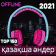 ไอคอนของโปรแกรม: қазақша әндер хит  2021