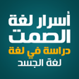 Ícone do programa: كتاب اسرار لغة الصمت بدون…