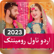 プログラムのアイコン：Urdu Novels Romantic Offl…