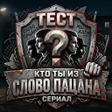 Icon of program: Кто ты из Слово Пацана