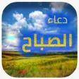 プログラムのアイコン：دعاء الصباح مكتوب و مسموع