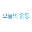 程序图标：오늘의 운동 - 운동 기록 헬스 기록 앱