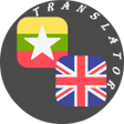 プログラムのアイコン：Myanmar - English Transla…