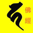 程序图标：Mahayana Buddhist Sutras …