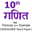 10th Math formula and Board paper in Hindi