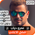 أيقونة البرنامج: عمرو دياب 2019 بدون نت