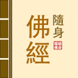 Icon of program: 隨身佛經