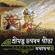 程序图标：শ্রীমদ্ভভগবদ গীতা যথাযথ (…