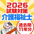プログラムのアイコン：介護福祉士 過去問 試験対策アプリケアスタディ